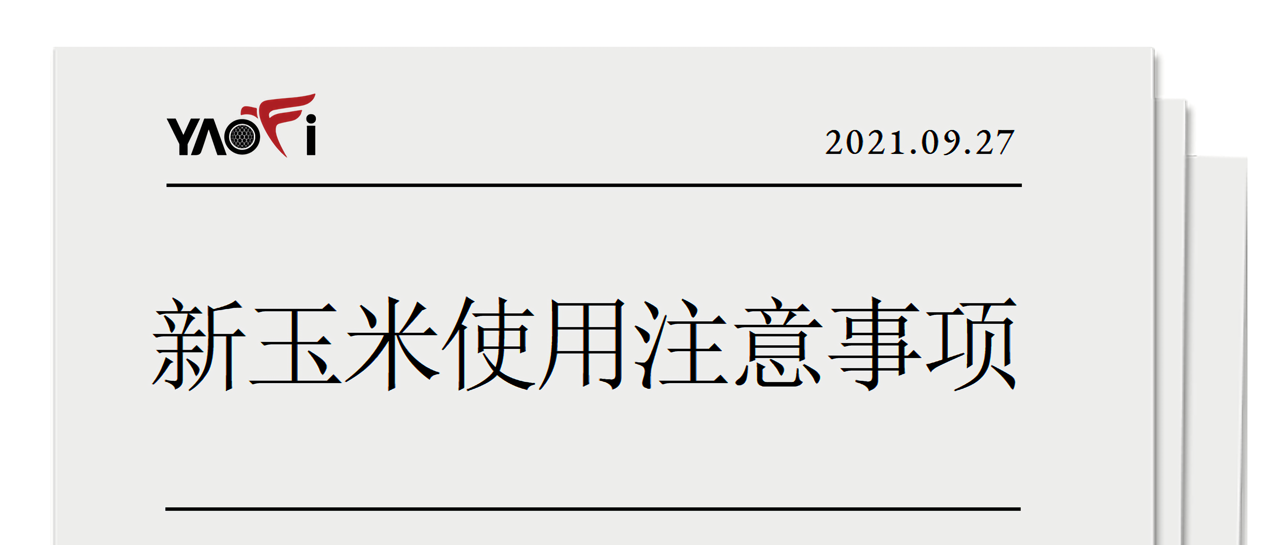 新玉米使用注意事项