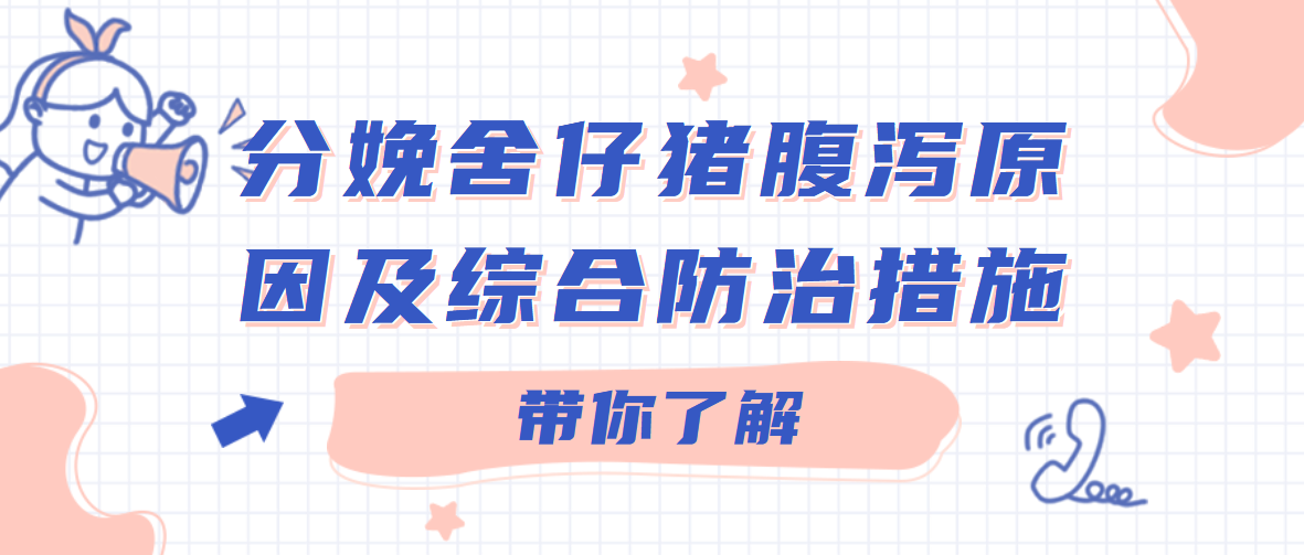 分娩舍仔猪腹泻原因及综合防治措施